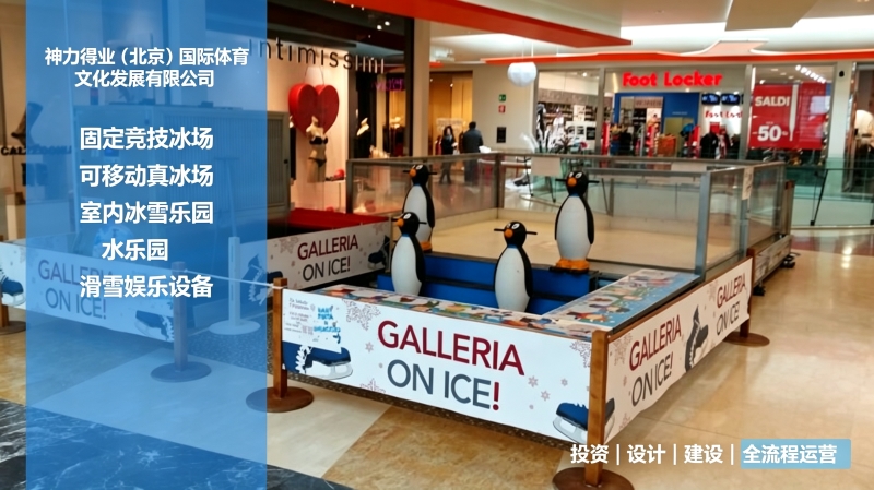神力得业移动真冰场怎么样？模块化冰雪项目打破传统运营壁垒